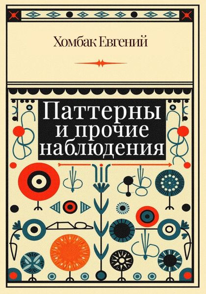 Обложка книги  «Паттерны и прочие наблюдения»