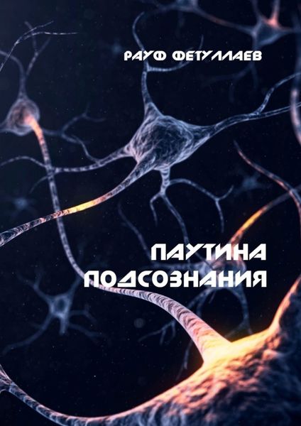 Обложка книги  «Паутина подсознания»