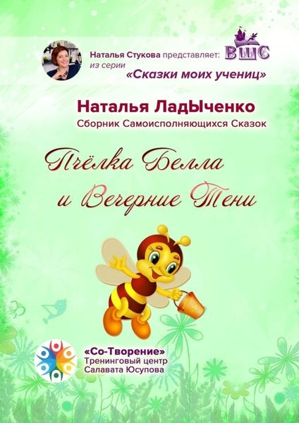 Обложка книги  «Пчёлка Белла и Вечерние Тени. Сборник Самоисполняющихся Сказок»