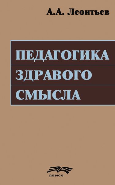 Обложка книги  «Педагогика здравого смысла»