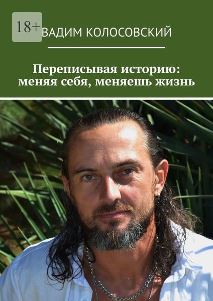 Обложка книги  «Переписывая историю: меняя себя, меняешь жизнь»