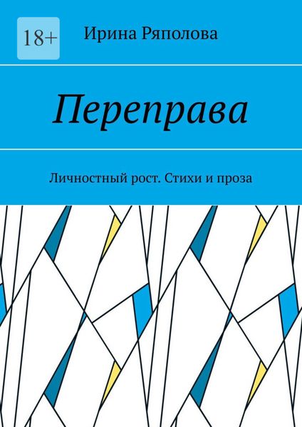 Обложка книги  «Переправа. Личностный рост. Стихи и проза»