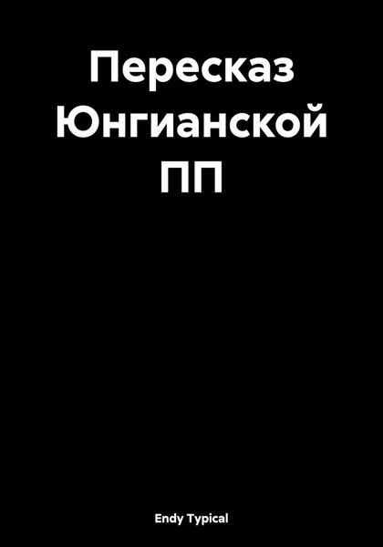 Обложка книги «Пересказ Юнгианской ПП»