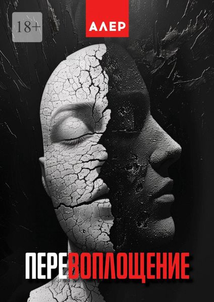 Обложка книги  «Перевоплощение»