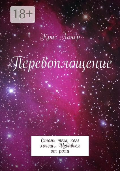 Обложка книги  «Перевоплощение. Стань тем, кем хочешь. Избавься от роли»