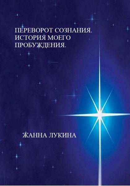 Обложка книги  «Переворот сознания. История моего пробуждения»