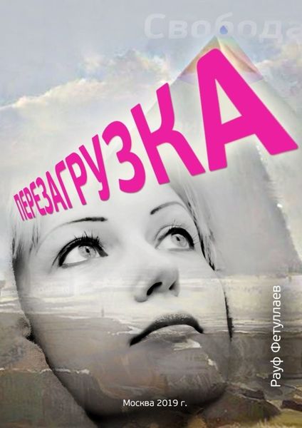 Обложка книги «Перезагрузка»