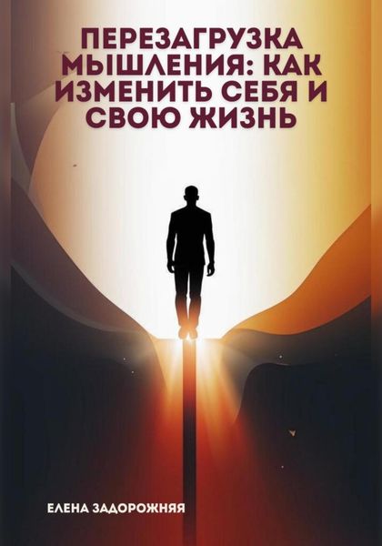 Обложка книги  «Перезагрузка мышления: Как изменить себя и свою жизнь»