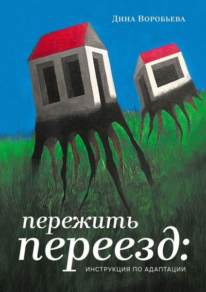 Обложка книги  «Пережить переезд: инструкция по адаптации»