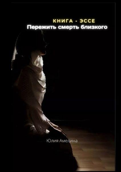 Обложка книги  «Пережить смерть близкого»