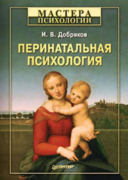 Обложка книги  «Перинатальная психология»