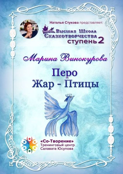Обложка книги  «Перо Жар-Птицы. Высшая Школа Сказкотворчества. Ступень 2»