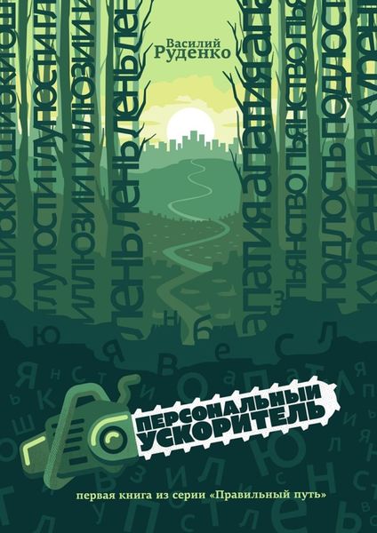 Обложка книги  «Персональный ускоритель. Первая книга серии «Правильный путь»»