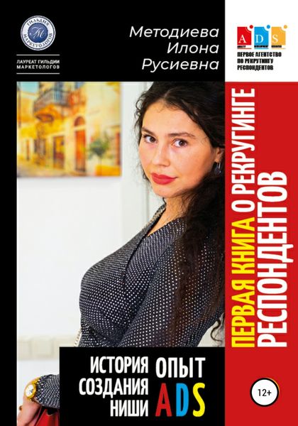 Обложка книги  «Первая книга о рекрутинге респондентов. Опыт ADS. История создания ниши»