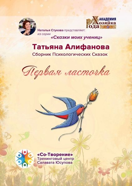 Обложка книги  «Первая ласточка. Сборник психологических сказок»
