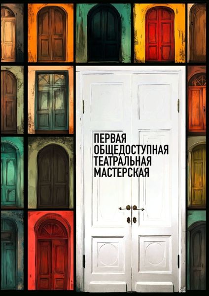 Обложка книги «Первая общедоступная театральная мастерская»