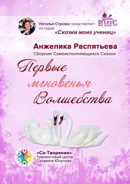 Обложка книги  «Первые мгновенья Волшебства. Сборник Самоисполняющихся Сказок»