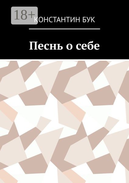 Обложка книги  «Песнь о себе»