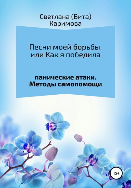 Обложка книги  «Песни моей борьбы, или Как я победила панические атаки. Методы самопомощи»