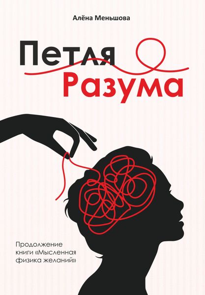 Обложка книги «Петля разума»