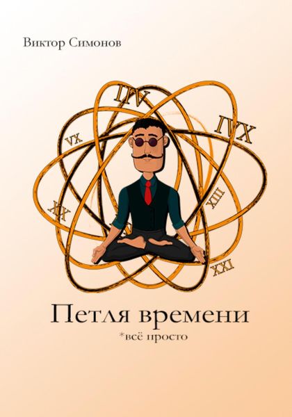 Обложка книги «Петля времени»