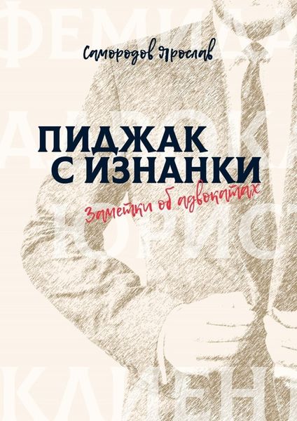 Обложка книги  «Пиджак с изнанки. Заметки об адвокатах»