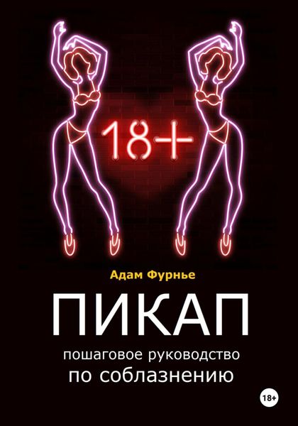 Обложка книги  «Пикап. Пошаговое руководство по соблазнению»