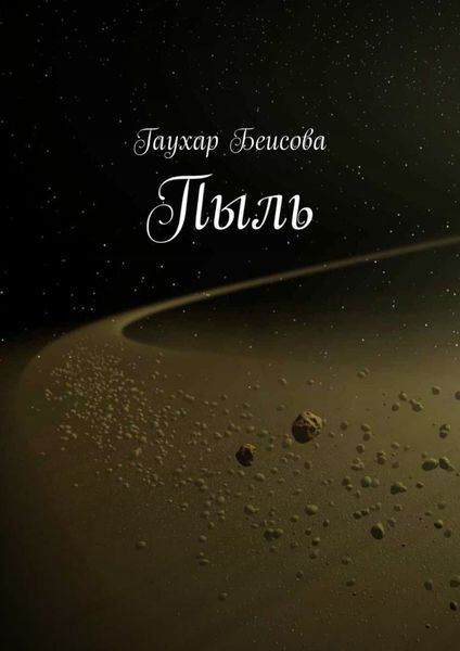 Обложка книги  «Пыль»