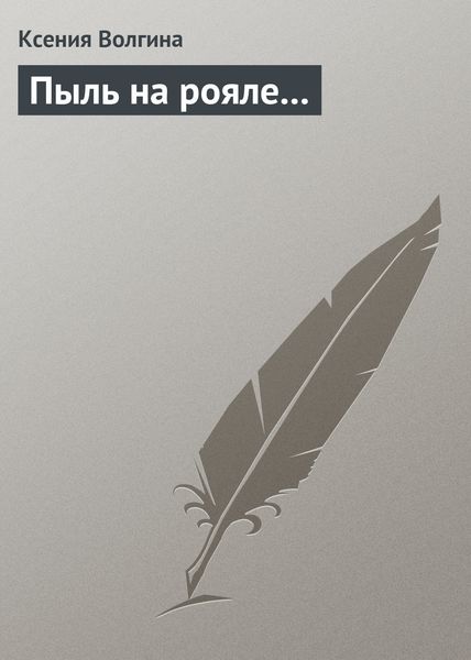 Обложка книги  «Пыль на рояле…»