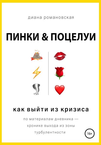 Обложка книги  «Пинки и Поцелуи»