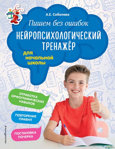 Обложка книги  «Пишем без ошибок. Нейропсихологический тренажёр для начальной школы»