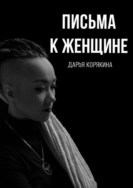 Обложка книги  «Письма к женщине»