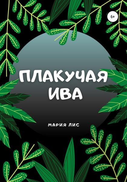 Обложка книги  «Плакучая Ива»