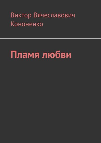 Обложка книги  «Пламя любви»