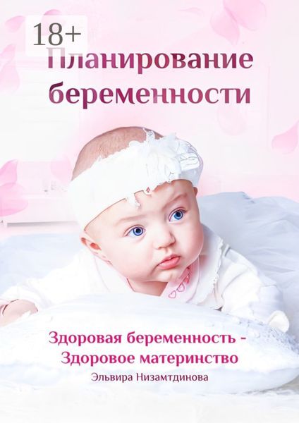 Обложка книги  «Планирование беременности. Здоровая беременность – здоровое материнство»