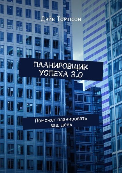 Обложка книги  «Планировщик успеха 3.0. Поможет планировать ваш день»