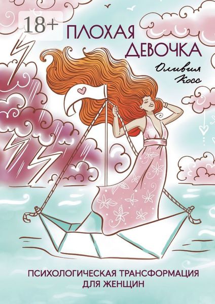 Обложка книги  «Плохая Девочка. Психологическая трансформация для женщин»