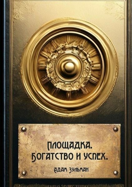 Обложка книги  «Площадка. Богатство и успех»