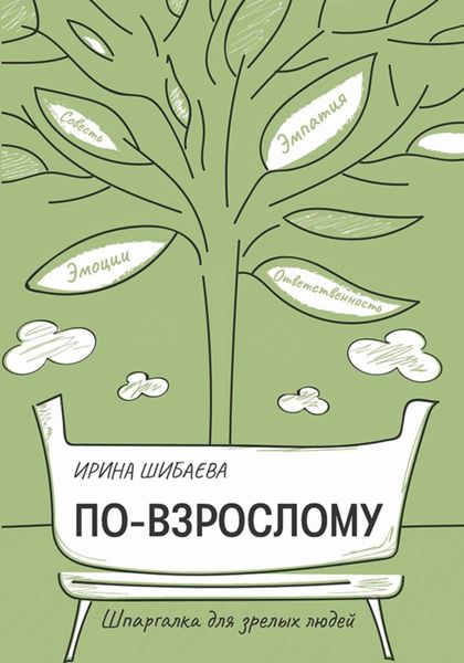 Обложка книги «По-взрослому. Шпаргалка для зрелых людей»