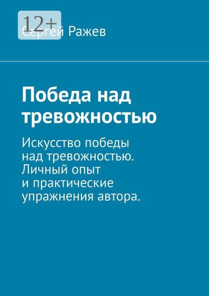 Обложка книги  «Победа над тревожностью. Искусство победы над тревожностью. Личный опыт и практические упражнения автора»