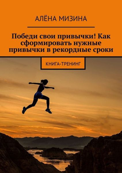 Обложка книги  «Победи свои привычки! Как сформировать нужные привычки в рекордные сроки. Книга-тренинг»