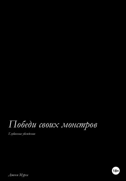 Обложка книги  «Победи своих монстров. Глубинные убеждения»
