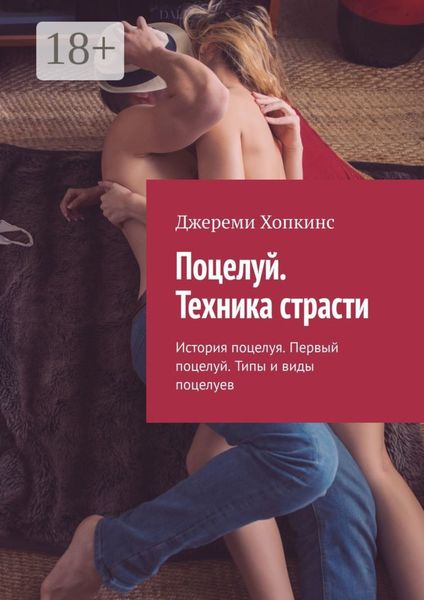 Обложка книги  «Поцелуй. Техника страсти. История поцелуя. Первый поцелуй. Типы и виды поцелуев»