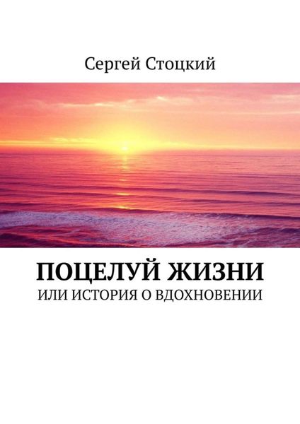 Обложка книги  «Поцелуй жизни. Или история о вдохновении»
