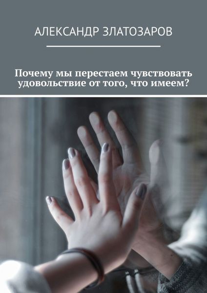 Обложка книги  «Почему мы перестаем чувствовать удовольствие от того, что имеем?»