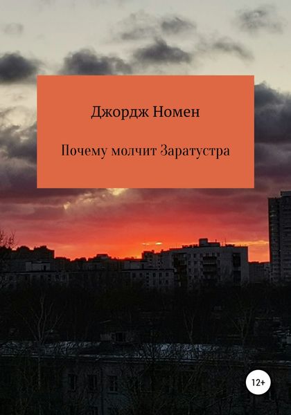 Обложка книги  «Почему молчит Заратустра»
