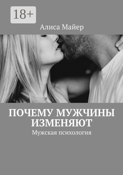 Обложка книги  «Почему мужчины изменяют. Мужская психология»