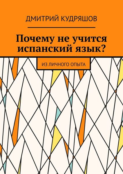 Обложка книги  «Почему не учится испанский язык? Из личного опыта»