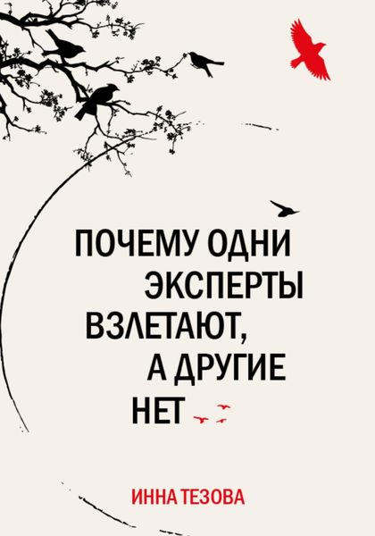 Обложка книги  «Почему одни эксперты взлетают, а другие нет»