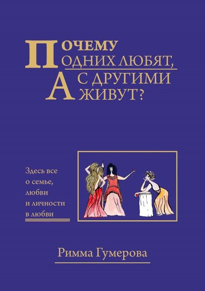 Обложка книги  «Почему одних любят, а с другими живут?»